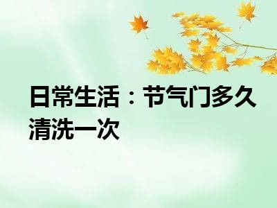 日常生活：节气门多久清洗一次