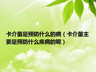 卡介苗是预防什么的病（卡介苗主要是预防什么疾病的呢）