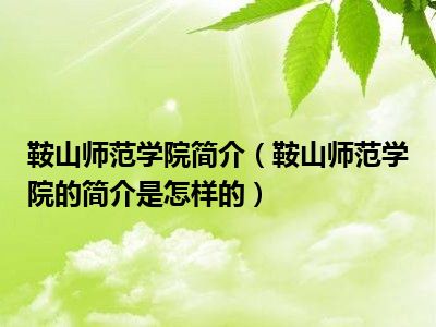 鞍山师范学院简介（鞍山师范学院的简介是怎样的）