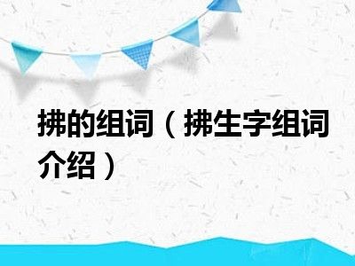 拂的组词（拂生字组词介绍）