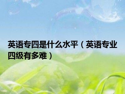 英语专四是什么水平（英语专业四级有多难）