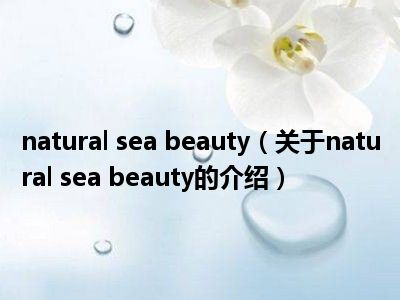 natural sea beauty（关于natural sea beauty的介绍）