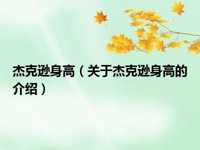 杰克逊身高（关于杰克逊身高的介绍）