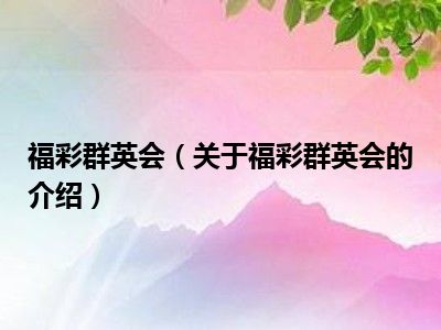 福彩群英会（关于福彩群英会的介绍）