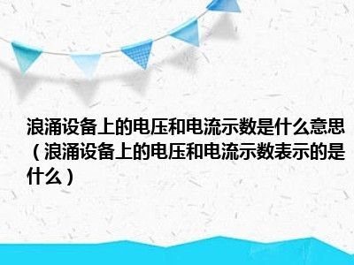 浪涌设备上的电压和电流示数是什么意思（浪涌设备上的电压和电流示数表示的是什么）