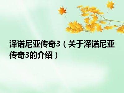 泽诺尼亚传奇3（关于泽诺尼亚传奇3的介绍）