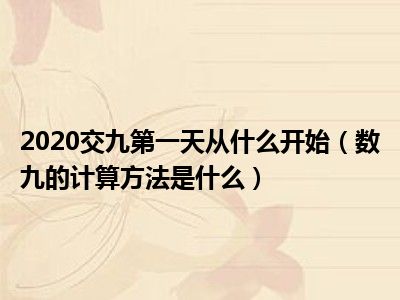 2020交九第一天从什么开始（数九的计算方法是什么）