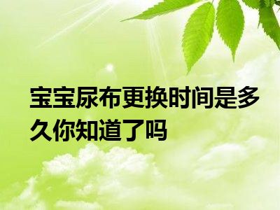 宝宝尿布更换时间是多久你知道了吗