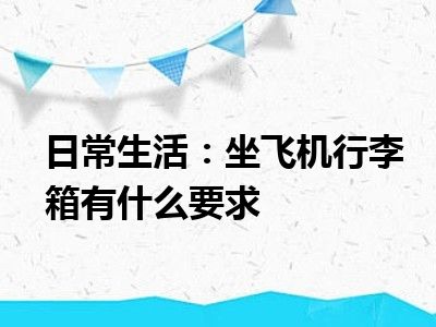 日常生活：坐飞机行李箱有什么要求