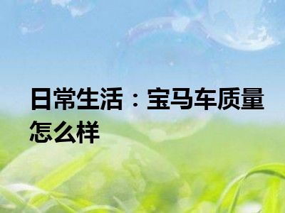 日常生活：宝马车质量怎么样