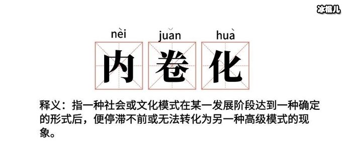 网上在出新梗“内卷” 内卷的意思是什么