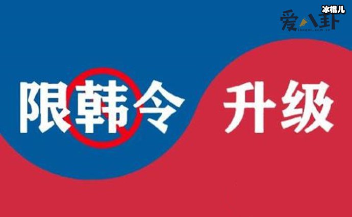 限韩令颁布 为何要限制韩星来中国发展