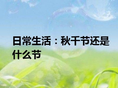 日常生活：秋千节还是什么节