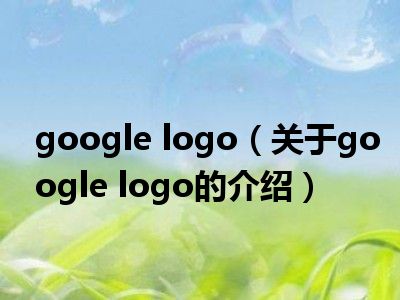 google logo（关于google logo的介绍）