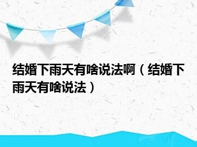 结婚下雨天有啥说法啊（结婚下雨天有啥说法）