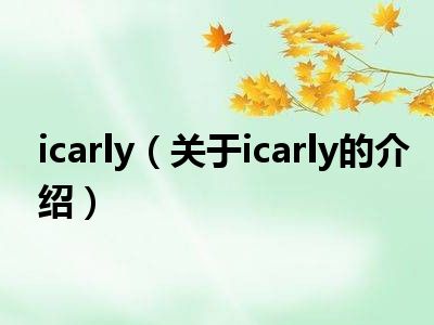 icarly（关于icarly的介绍）