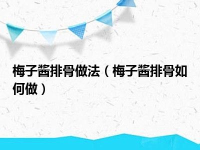 梅子酱排骨做法（梅子酱排骨如何做）