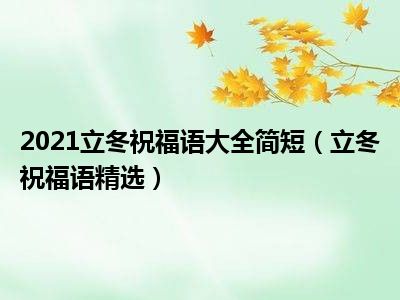 2021立冬祝福语大全简短（立冬祝福语精选）