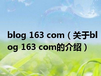 blog 163 com（关于blog 163 com的介绍）