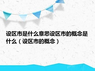 设区市是什么意思设区市的概念是什么（设区市的概念）