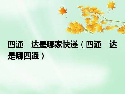 四通一达是哪家快递（四通一达是哪四通）