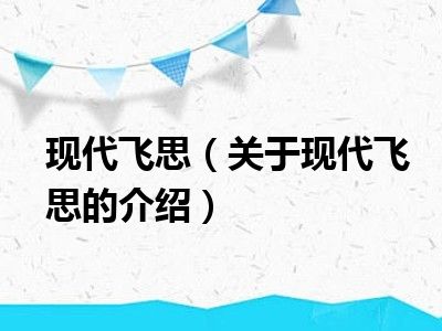 现代飞思（关于现代飞思的介绍）