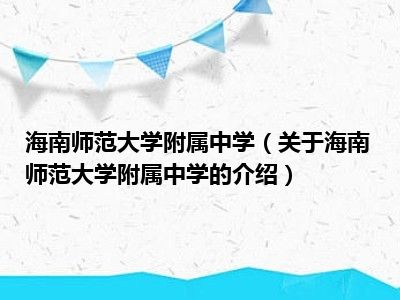 海南师范大学附属中学（关于海南师范大学附属中学的介绍）