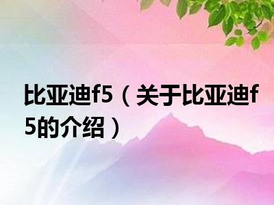 比亚迪f5（关于比亚迪f5的介绍）