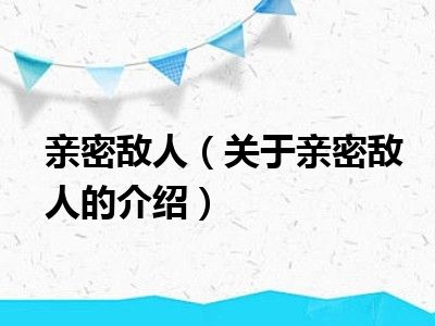 亲密敌人（关于亲密敌人的介绍）