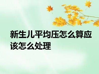 新生儿平均压怎么算应该怎么处理