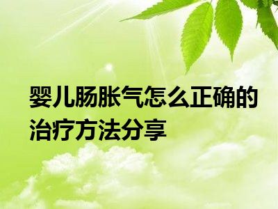 婴儿肠胀气怎么正确的治疗方法分享