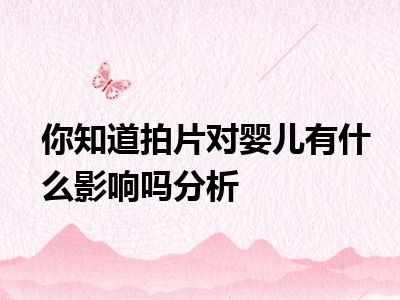 你知道拍片对婴儿有什么影响吗分析