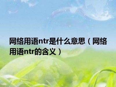 网络用语ntr是什么意思（网络用语ntr的含义）