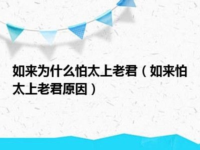 如来为什么怕太上老君（如来怕太上老君原因）