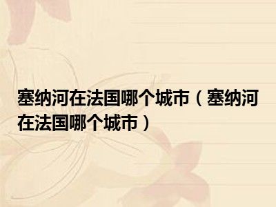 塞纳河在法国哪个城市（塞纳河在法国哪个城市）