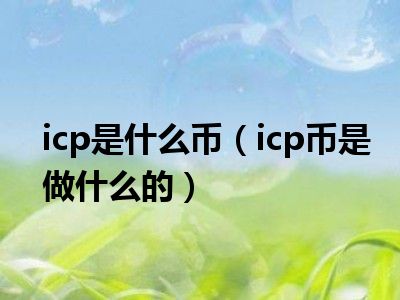 icp是什么币（icp币是做什么的）