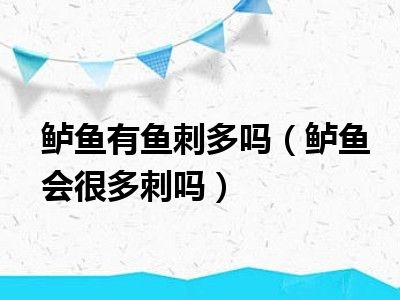 鲈鱼有鱼刺多吗（鲈鱼会很多刺吗）