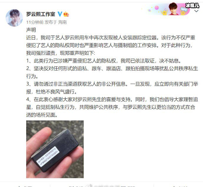 罗云熙用车被安装跟踪定位器 工作室:严重侵犯艺人的隐私权