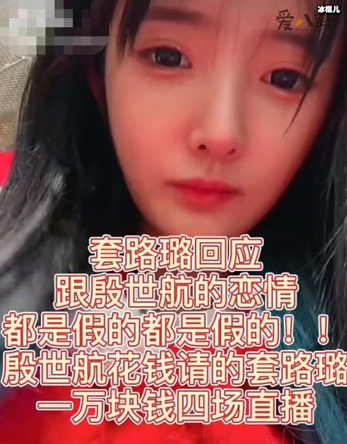 殷世航套璐璐低俗直播吸引粉丝 上演求婚大戏