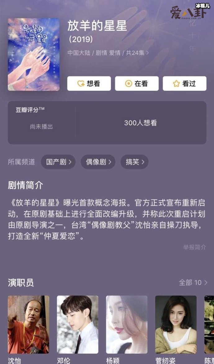 《放羊的星星》即将翻拍男女主是邓伦和杨颖是真的吗