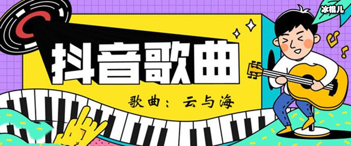 抖音神曲盘点 《云与海》走红是个例吗