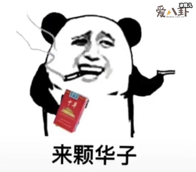 华子是个什么梗