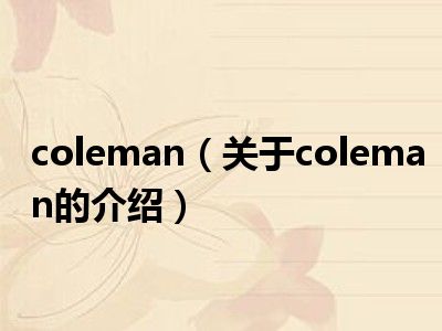 coleman（关于coleman的介绍）