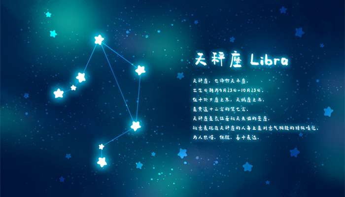 天秤座是什么星象 天秤座性格特点