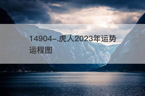 虎人2023年运势运程图