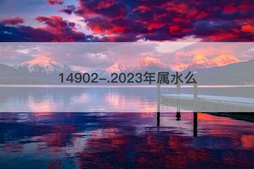 2023年属水么