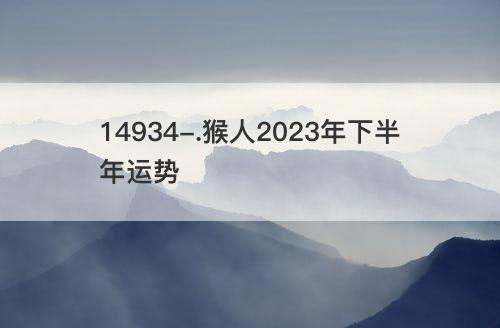 猴人2023年下半年运势