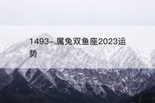 属兔双鱼座2023运势