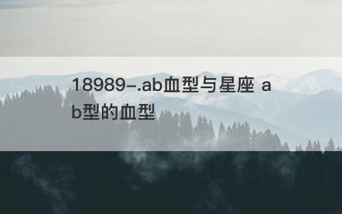 ab血型与星座 ab型的血型