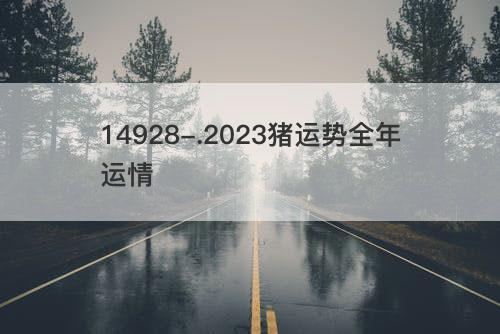 2023猪运势全年运情